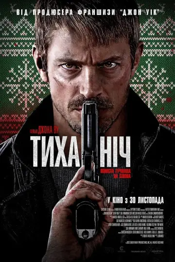 Постер до фильму"Тиха ніч" #28557