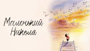 Відео до фільму Малий Ніколя: навіщо чекати, щоб бути щасливим? — LE PETIT NICOLAS - Qu'est-ce qu'on attend pour être heureux ? - Bande-annonce officielle