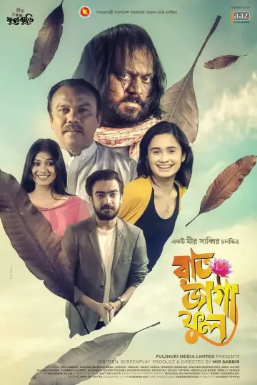 Постер до фильму"রাত জাগা ফুল" #1150918