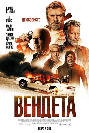 Постер до фильму"Вендета" #812164