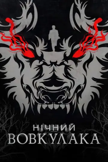 Постер до фильму"Нічний вовкулака" #46245