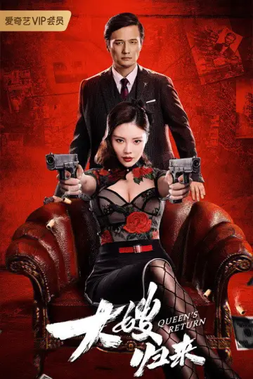 Постер до фільму "大嫂归来" #1822015