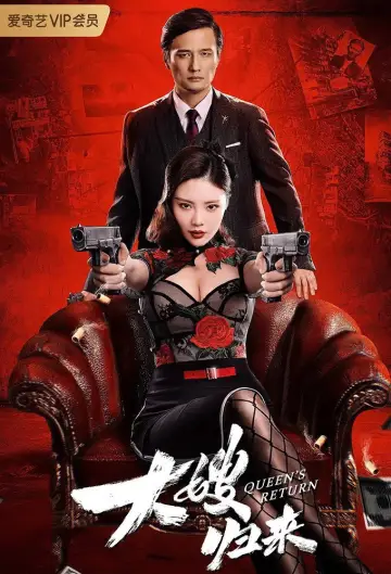 Постер до фільму "大嫂归来" #1822016