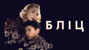Задник до фільму "Бліц" #679741