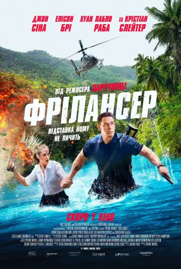 Постер до фильму"Фрілансер" #689247