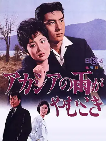 アカシアの雨がやむとき постер