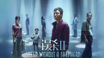 误杀2 постер