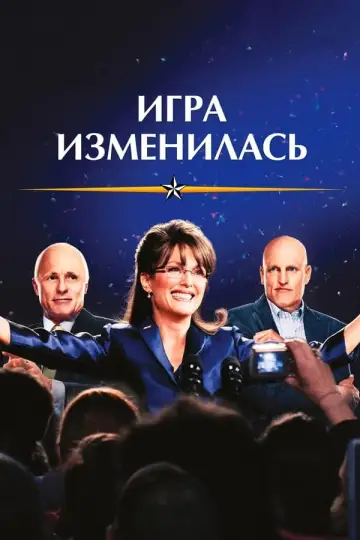Гра змінилася