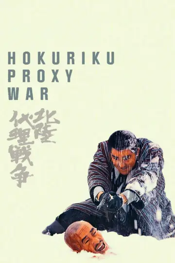 北陸代理戦争 постер