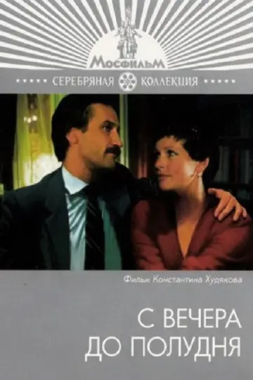 С вечера до полудня постер