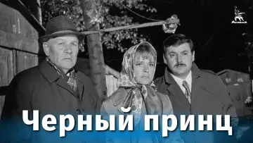 Задник до фильму"Чорний принц" #733908