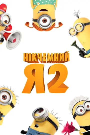 Постер до фильму"Нікчемний Я 2" #35708