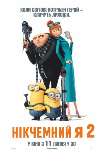 Постер до фильму"Нікчемний Я 2" #596573