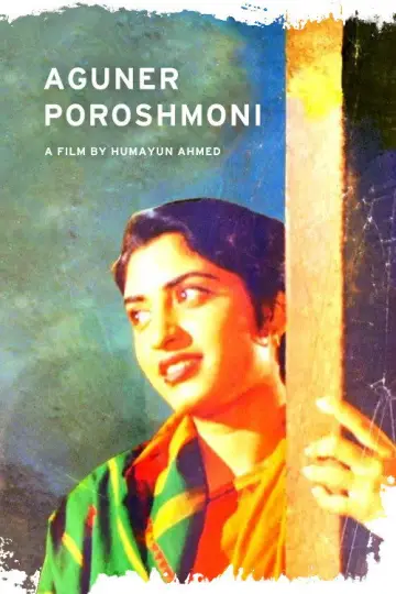 Постер до фильму"আগুনের পরশমণি" #1162728