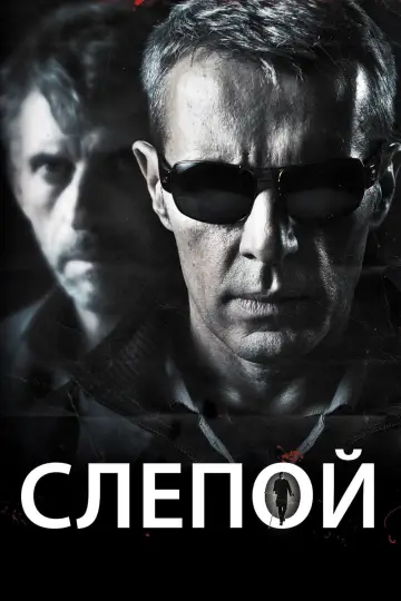 Сліпий (2012)
