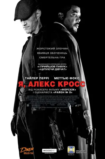 Постер до фильму"Я, Алекс Кросс" #873806