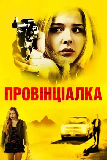Провінціалка