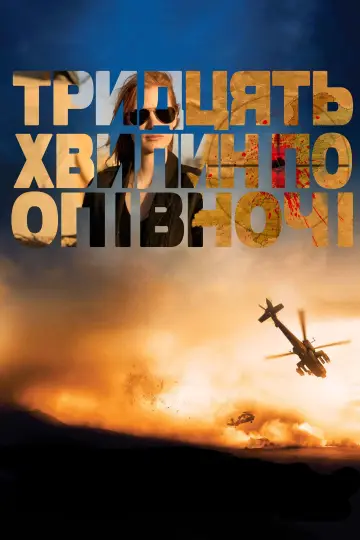 Постер до фильму"Тридцять хвилин по опівночі" #248606