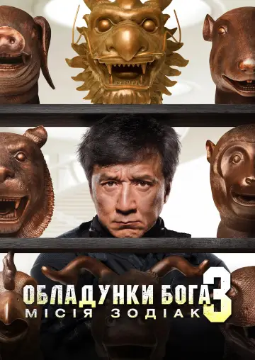Постер до фільму "Обладунки Бога 3: Мiсiя Зодiак" #1827861