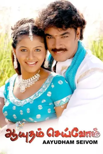 ஆயுதம் செய்வோம் постер