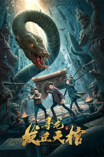 寻龙之发丘天棺 постер