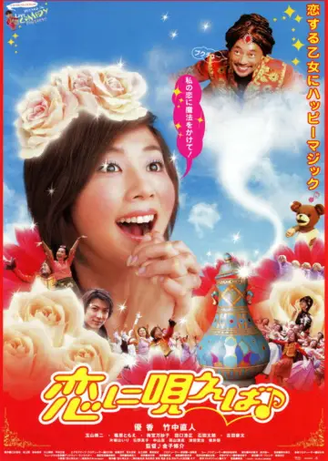 恋に唄えば♪ постер