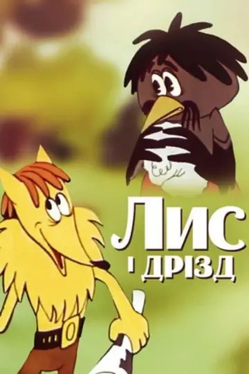 Лис і Дрізд постер