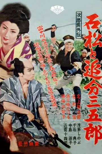 次郎長外伝　石松と追分三五郎 постер