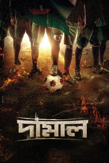 দামাল постер