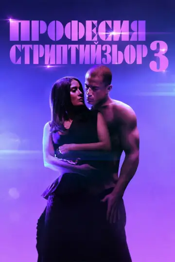Постер до фільму "Супер-Майк: Останній танець" #1646599