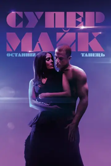 Супер-Майк: Останній танець