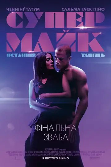 Постер до фильму"Супер-Майк: Останній танець" #47663