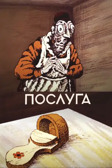 Послуга постер