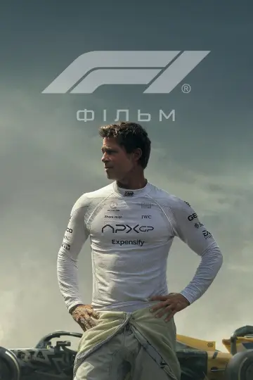 Постер до фильму"F1: Фільм" #518038