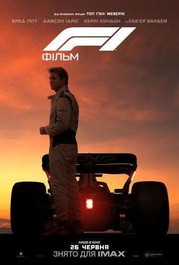 Постер до фильму"F1: Фільм" #518186
