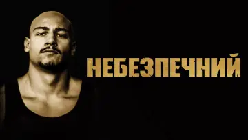 Задник до фільму "Небезпечний" #380951