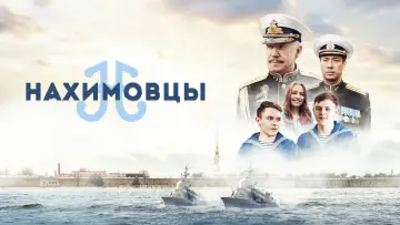 Нахимовцы постер