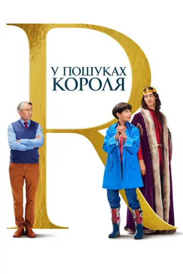 Постер до фильму"У пошуках короля" #1018383
