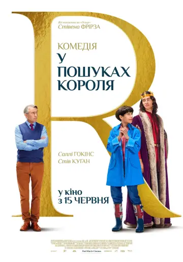 Постер до фильму"У пошуках короля" #1018393
