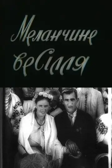 Меланчине весілля постер