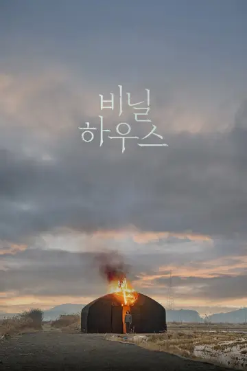 Постер до фильму"비닐하우스" #1107254