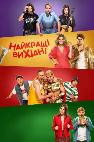 Найкращі вихідні постер