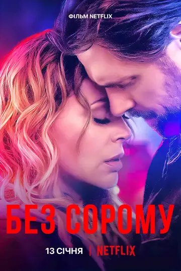 Постер до фильму"Без сорому" #335205