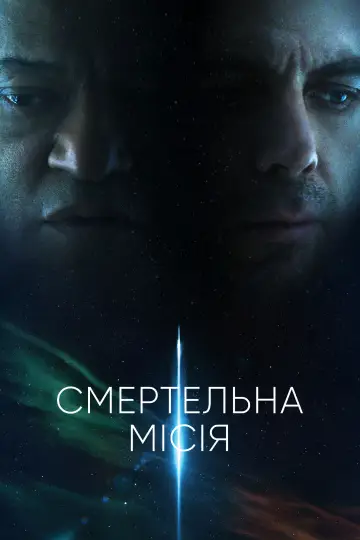 Смертельна місія
