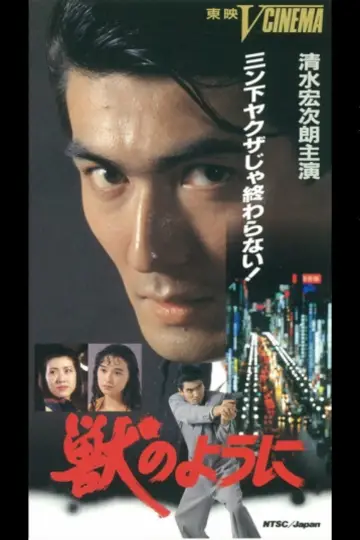 獣のように постер