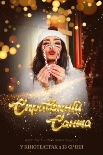 Постер до фільму "Справжній Санта" #1145310