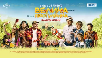 Задник до фільму "Велика прогулянка" #961616