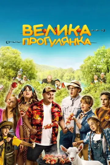 Велика прогулянка постер