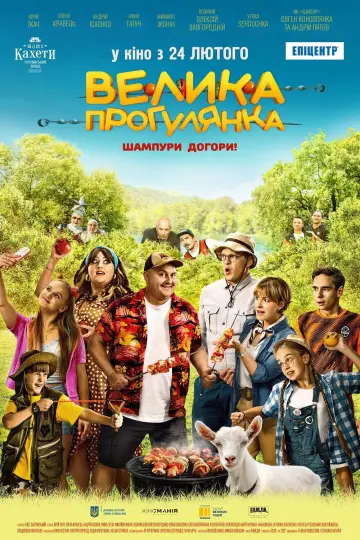 Постер до фільму "Велика прогулянка" #961621