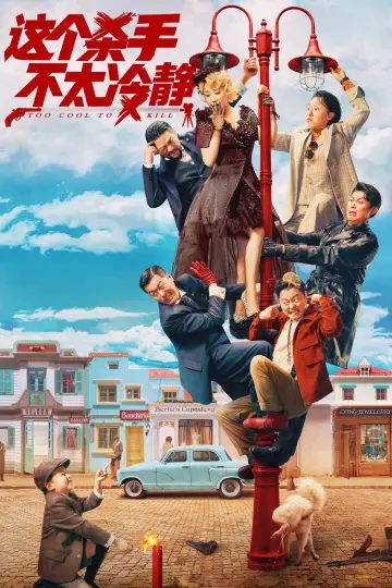 Постер до фильму"这个杀手不太冷静" #1078136